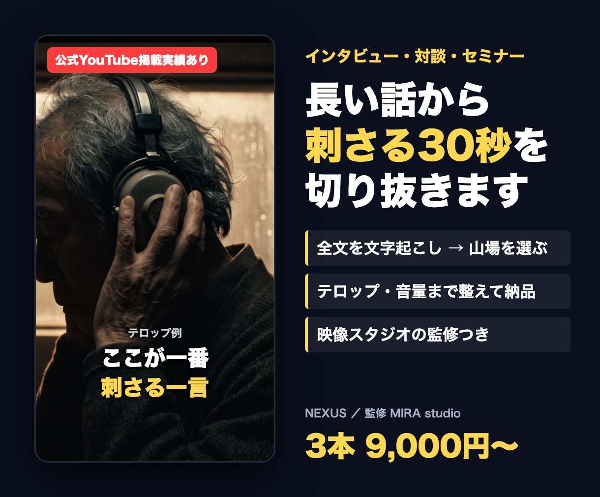 インタビュー動画を刺さるショートに切り抜きます 公式YouTube掲載実績｜全文起こし×映像スタジオ監修 イメージ1