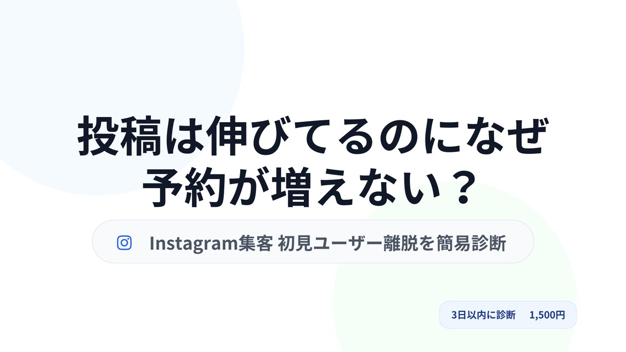 Instagram集客の詰まりを確認します 投稿以前に、設計で止まっている原因を見つけます イメージ1