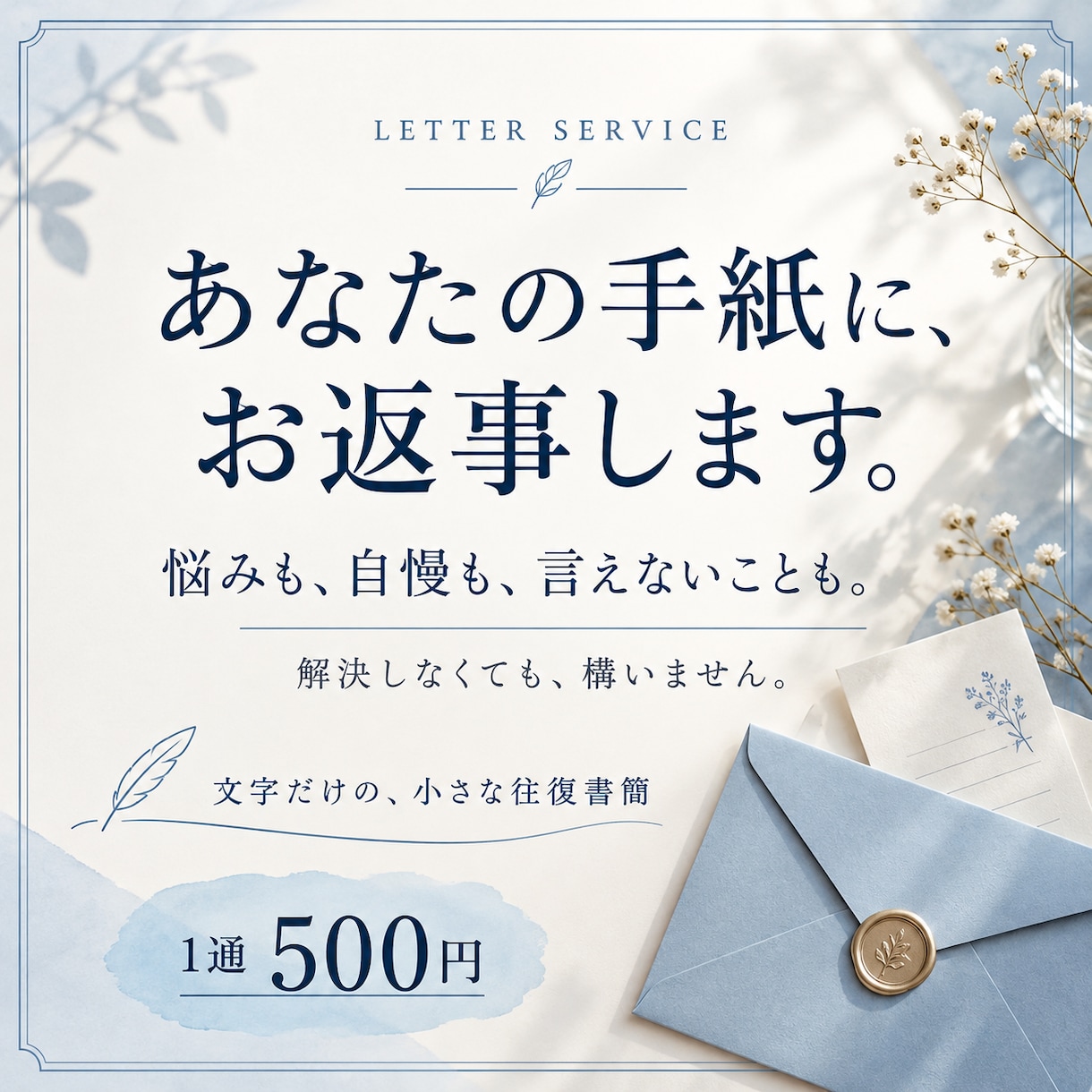 あなたの手紙を読んで、文章でお返事します 悩みも、自慢も、言えないことも。解決しなくても構いません。 イメージ1