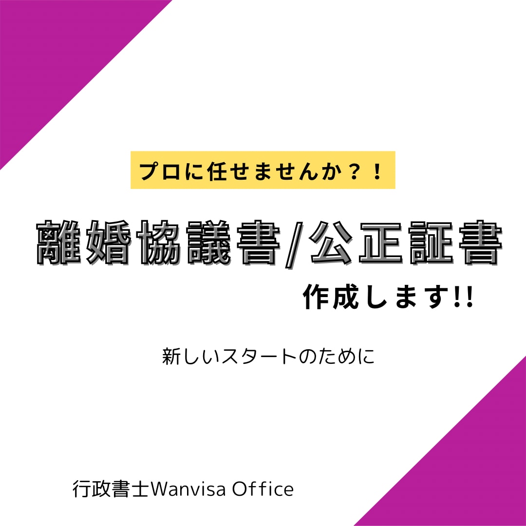 離婚協議書/公正証書原案作成します 離婚経験のある女性行政書士がサポートいたします イメージ1
