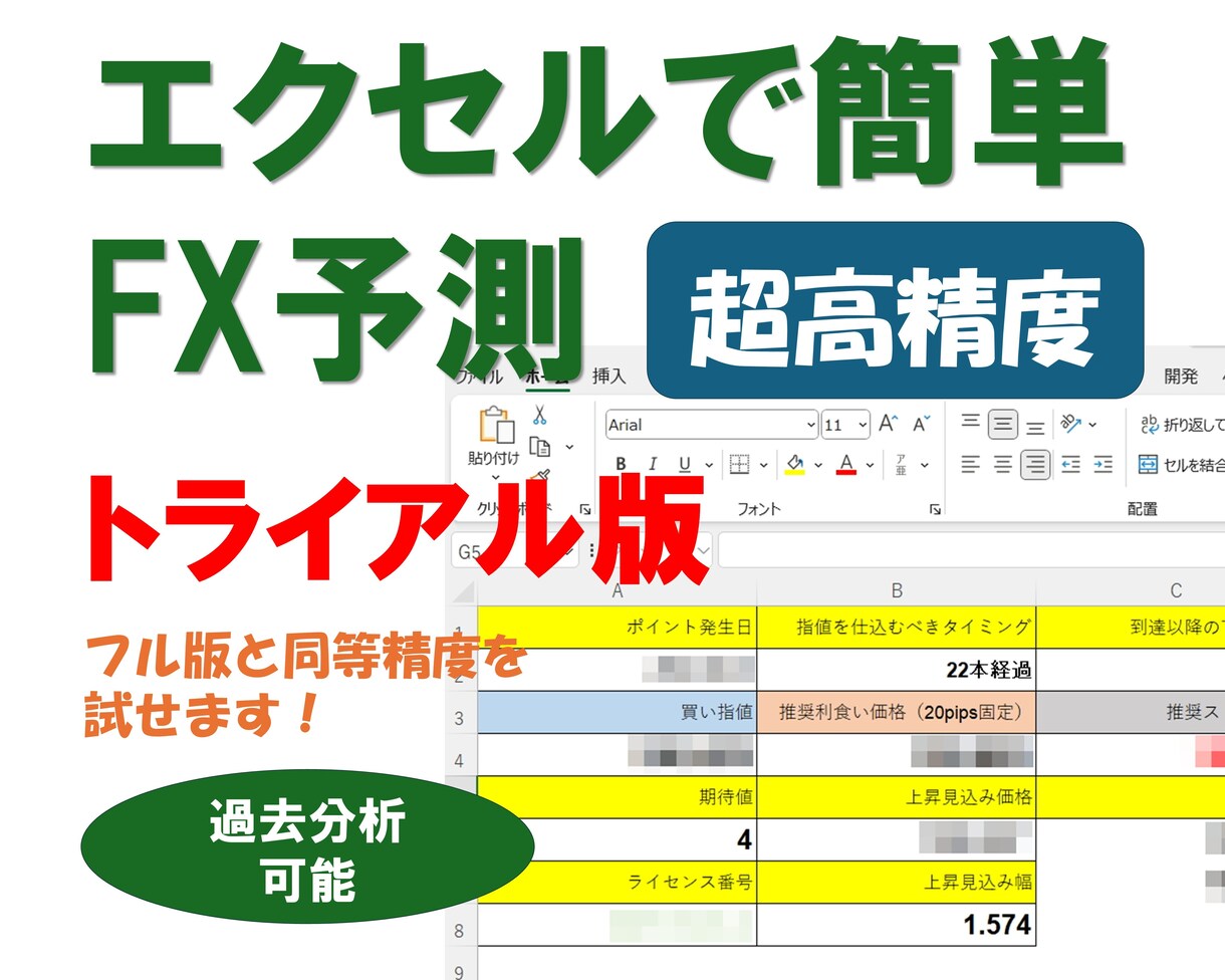 トライアル版エクセルFX予測ツールを提供します フル版と同等の予測精度を制限付きで体験できます イメージ1
