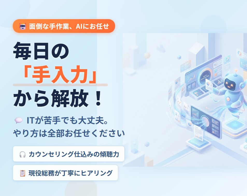 現役総務がAIで紙・PDFの手入力を自動化します 【うまく説明できなくてもOK！現場の「悩み」に寄り添います】 イメージ1