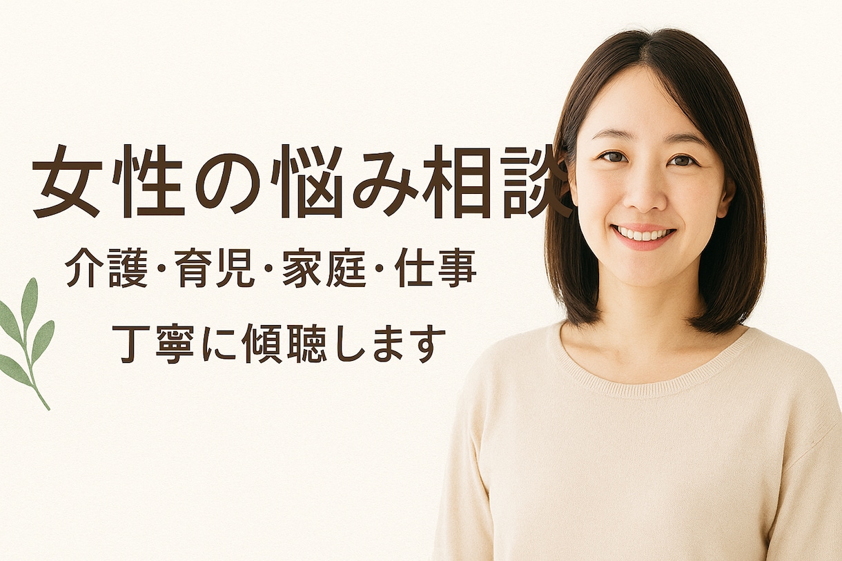 誰にも言えない職場・介護・家族の悩み、受け止めます 介護・子育て・仕事の不安にそっと寄り添います イメージ1