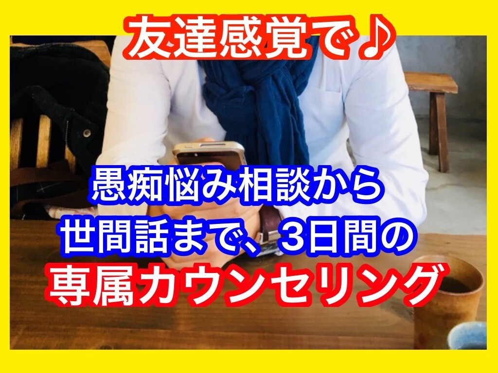 3日間メッセージし放題❗️どんな話も全て聴きます 愚痴悩み相談カウンセリングから雑談世間話まで幅広くOK⭐️ イメージ1