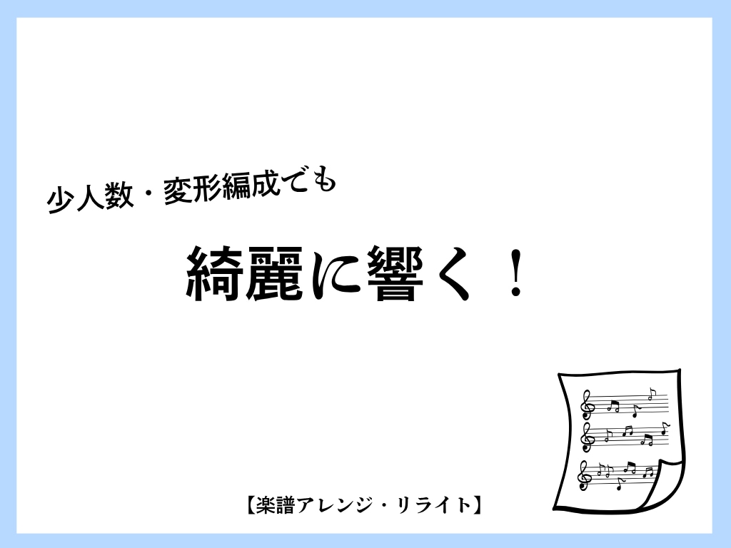 吹奏楽少人数編成へアレンジし楽譜制作します 少人数での演奏経験者による小編成アレンジ イメージ1