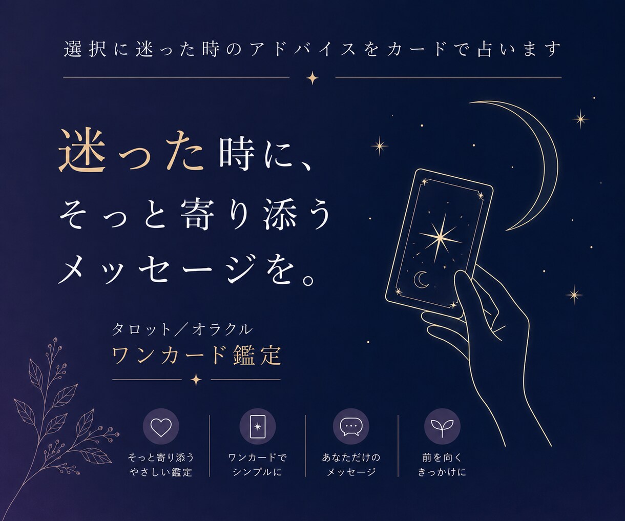 選択に迷った時のアドバイスをカードで占います 誰かに聞いてほしい、小さな悩みに寄り添い鑑定します。 イメージ1