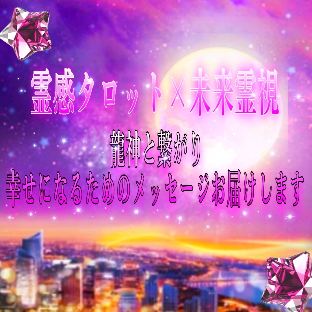 霊感タロットと霊視で幸せの道教えます 龍神様と繋がり 幸せになるためのメッセージお届けします イメージ1
