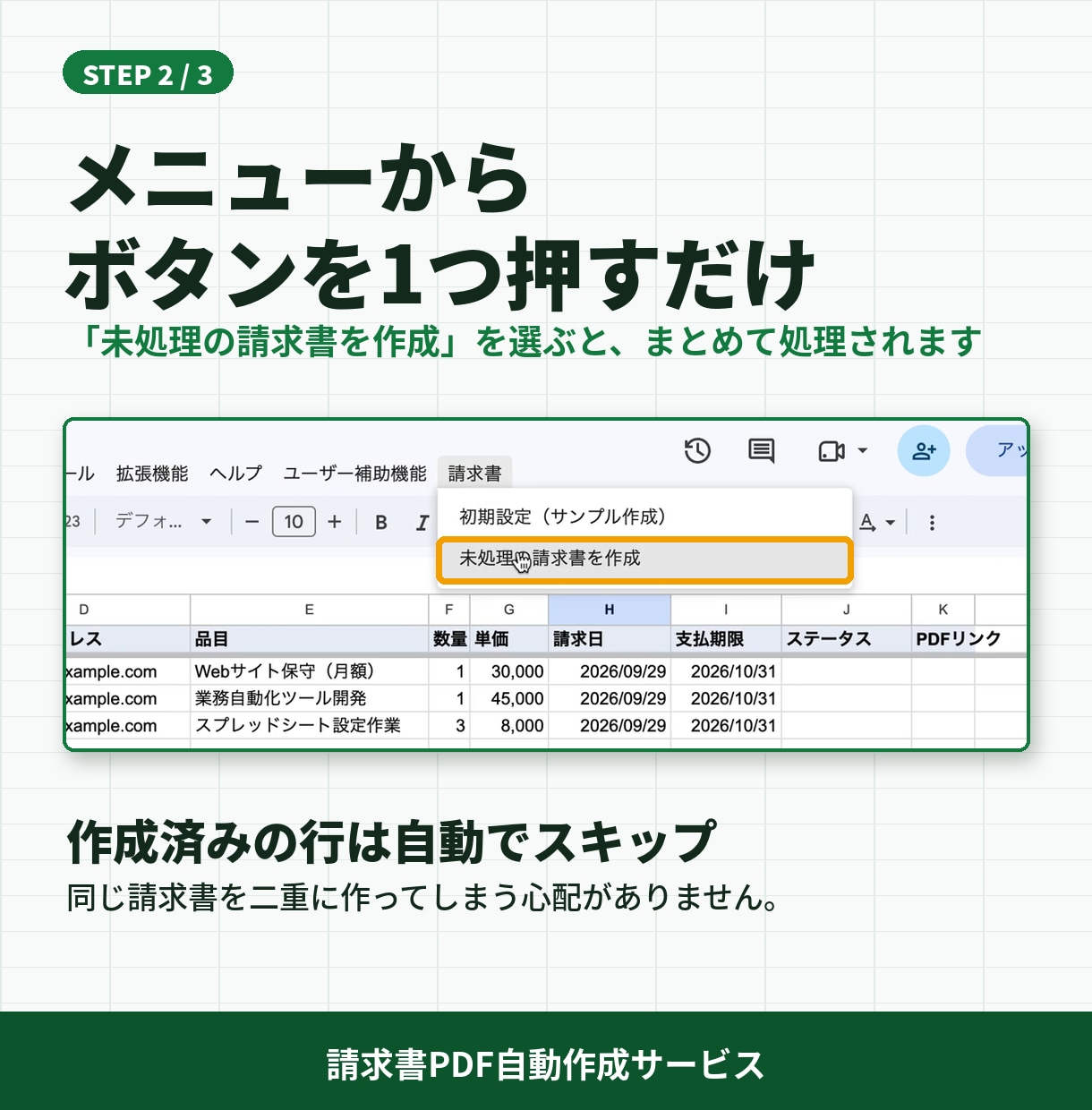 スプレッドシートから請求書PDFを自動作成します ボタン1つで請求書PDFが完成。手順書つきで安心 イメージ3