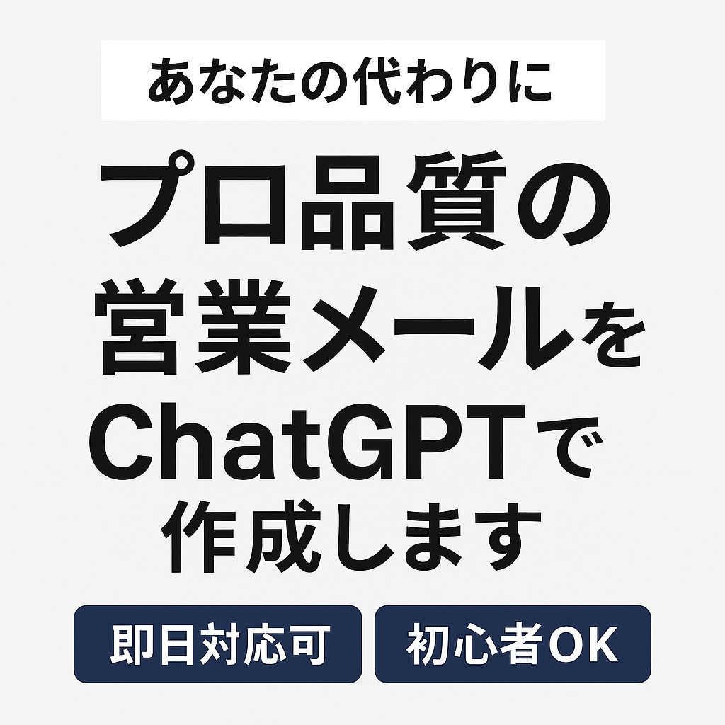 ChatGPTでプロ風な営業メールを作成します もう悩まない！“伝わる営業メール”をプロ品質でお届けします」 イメージ1