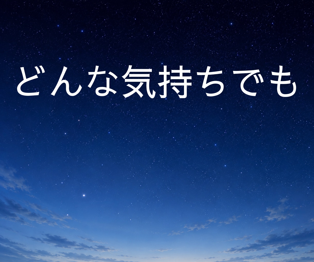 誰かと話したい…お試しOK☆あなたお話お聞きします 悩み/愚痴/雑談/自慢話し/なんでも聞きます。遠慮なく イメージ3
