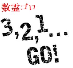 『数霊ゴロ』記憶に残る！年号、番号、パスワード等の数字を数霊ゴロに変換！ イメージ1