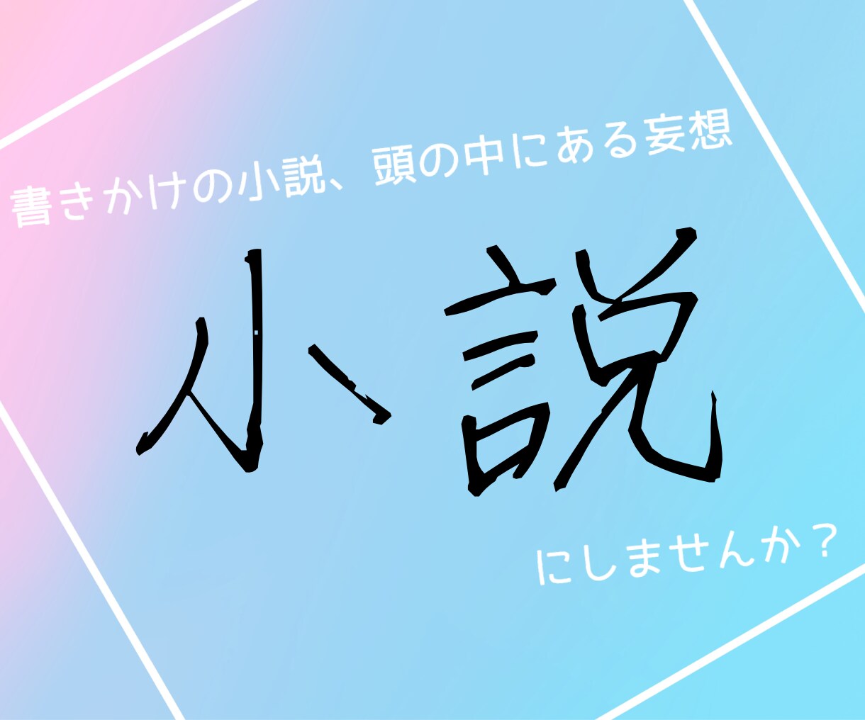 あなただけの物語を書きます 1文字1円、1000文字単位でお引き受けいたします イメージ1