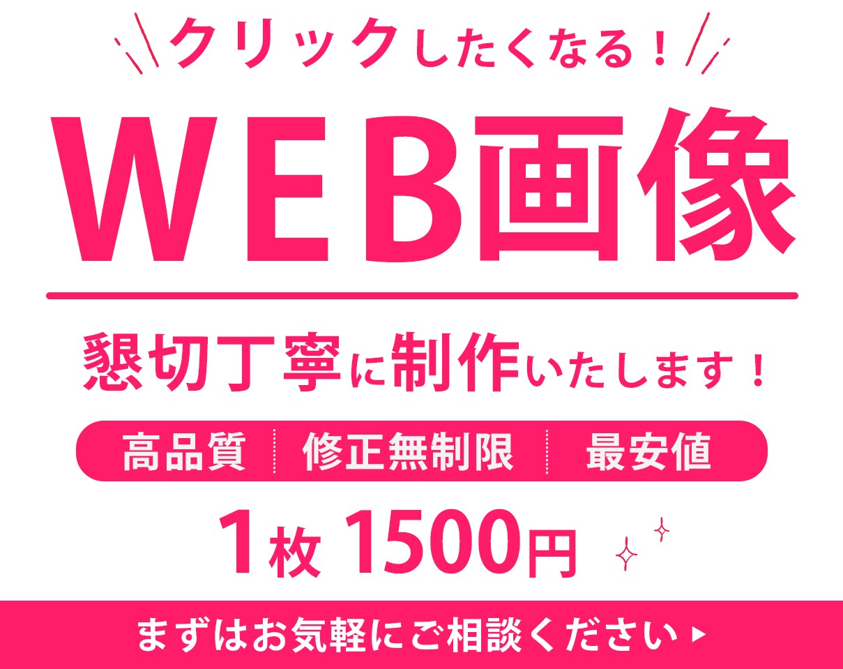 高品質WEB画像制作致します 反応率の上がる、バナー、ヘッダー画像制作、お任せください！！ イメージ1