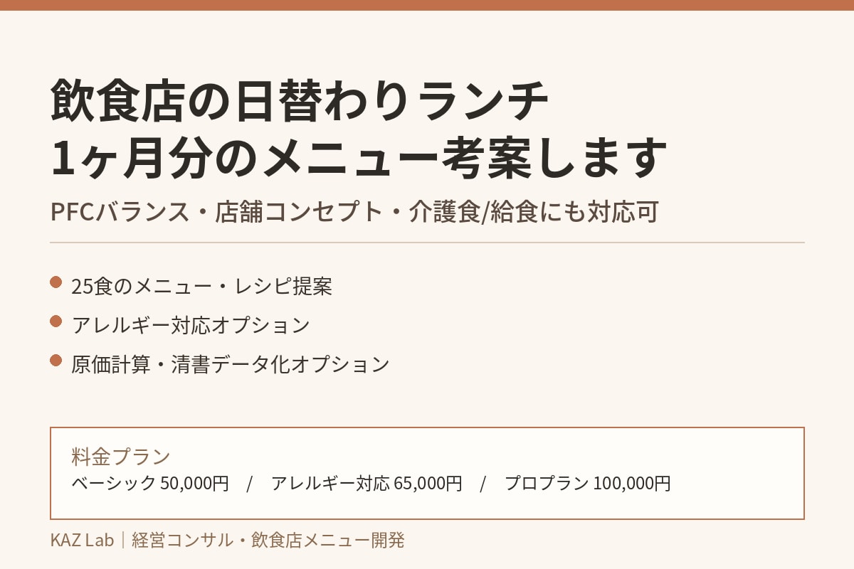 飲食店の日替わりランチ1ヶ月分のメニュー考案ます PFC・コンセプト対応、介護食/給食も対応可能なメニュー考案 イメージ1