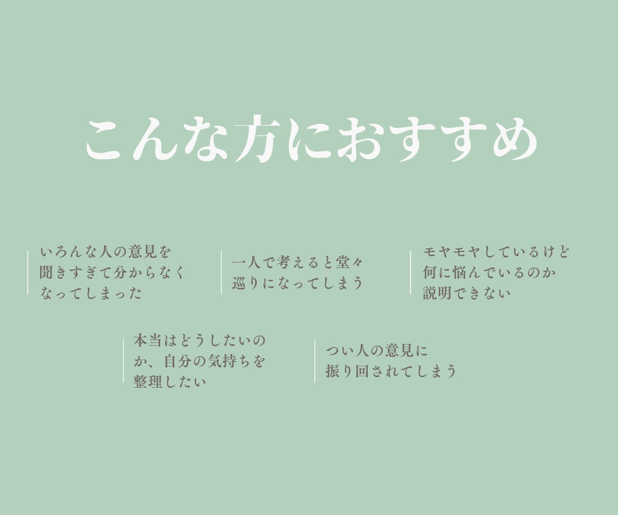 頭の中を整理して本当の想いを一緒に見つけます 本当はどうしたいのか、自分でも分からなくなってしまった方へ イメージ3