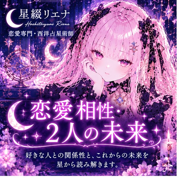 好きな人との恋愛相性と未来を星から読み解きます ふたりの星を重ねて、恋の未来を覗いてみませんか？ イメージ1