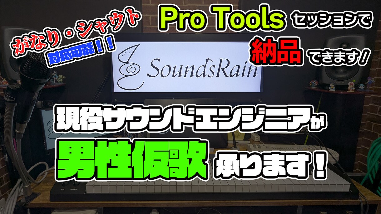 現役サウンドエンジニアが男性仮歌を承ります がなり・シャウト対応！Pro Toolsでのやり取りOK！ イメージ1