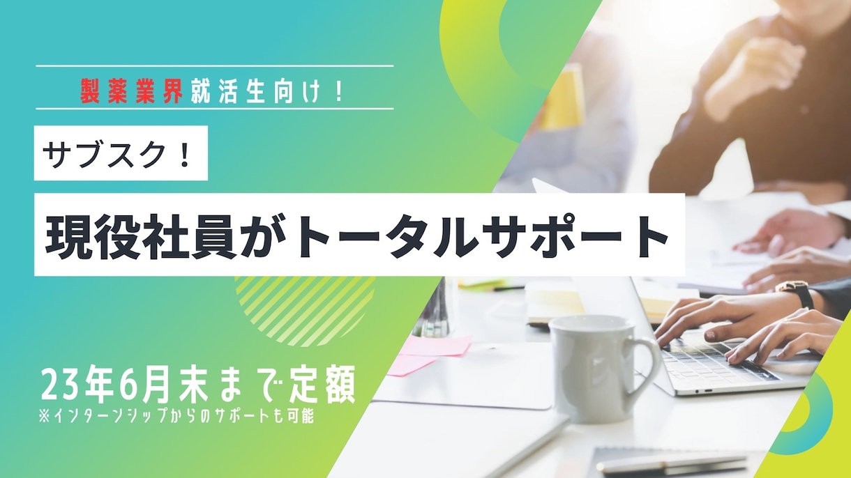 サブスク！製薬業界の就活を現役社員がサポートします 24年6月末まで定額！就活を成功させ人生を変えましょう！ イメージ1