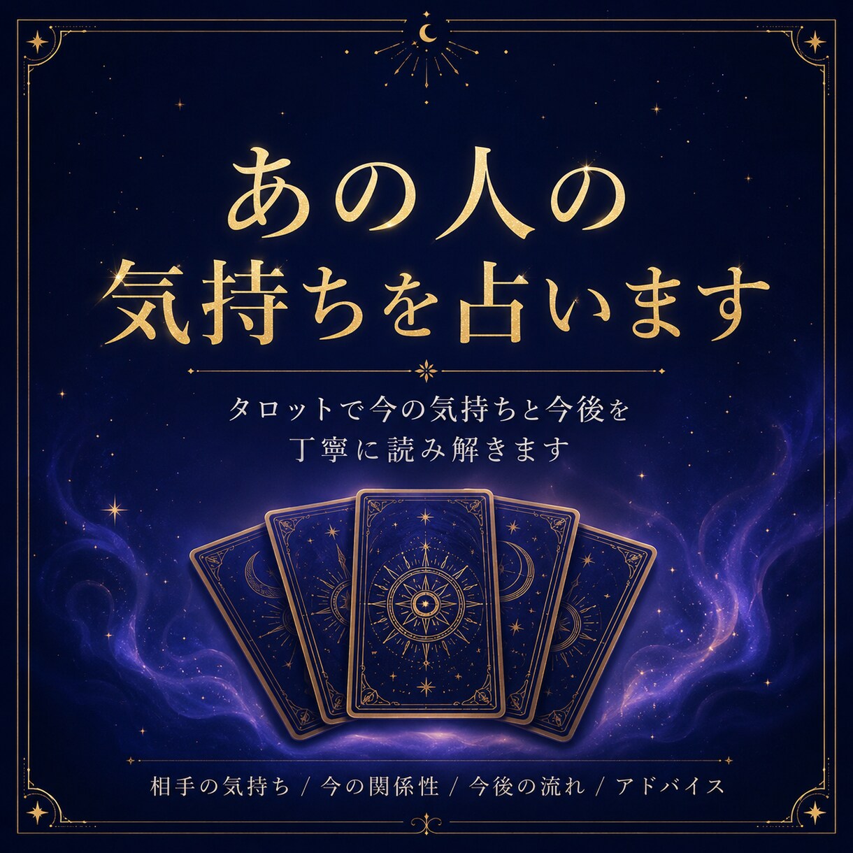 気になるあの人の気持ちをタロットで占います 相手の気持ちと今後の流れを丁寧に読み解きます イメージ3