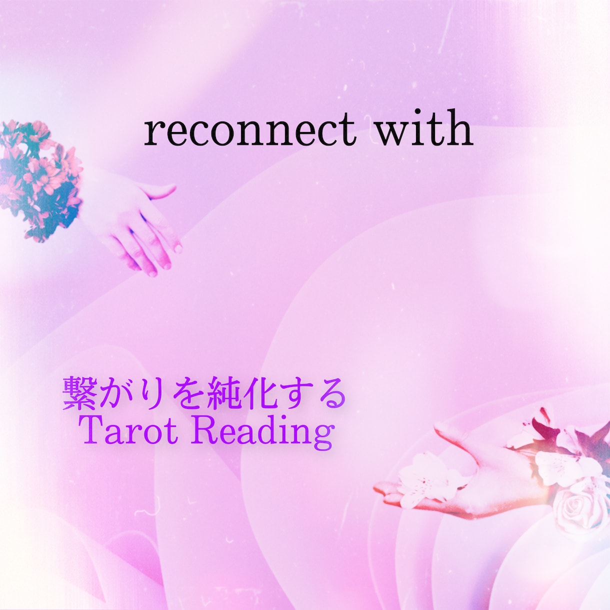 痛みを愛に変えるタロットリーディング致します 天からの導きのままに最も愛ある縁に運ばれていきたい方に イメージ1