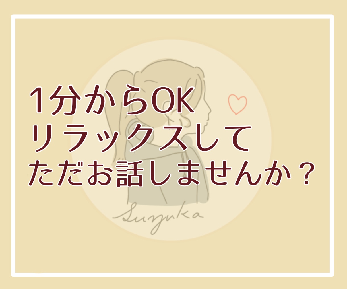 お疲れ様です♪20代女子が心の疲れを癒します お仕事お疲れ様♪一緒に話しませんか？▶︎声の試し聞き有り イメージ1