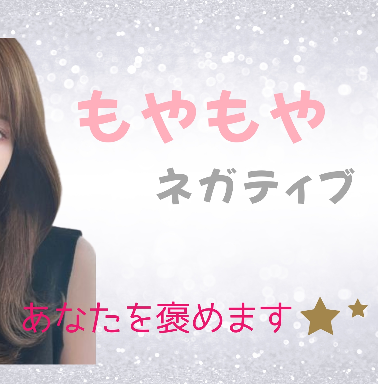 今話したい/ネガティブ思考/あなたの味方になります いつも頑張っているあなたを褒めます☆彡 イメージ1