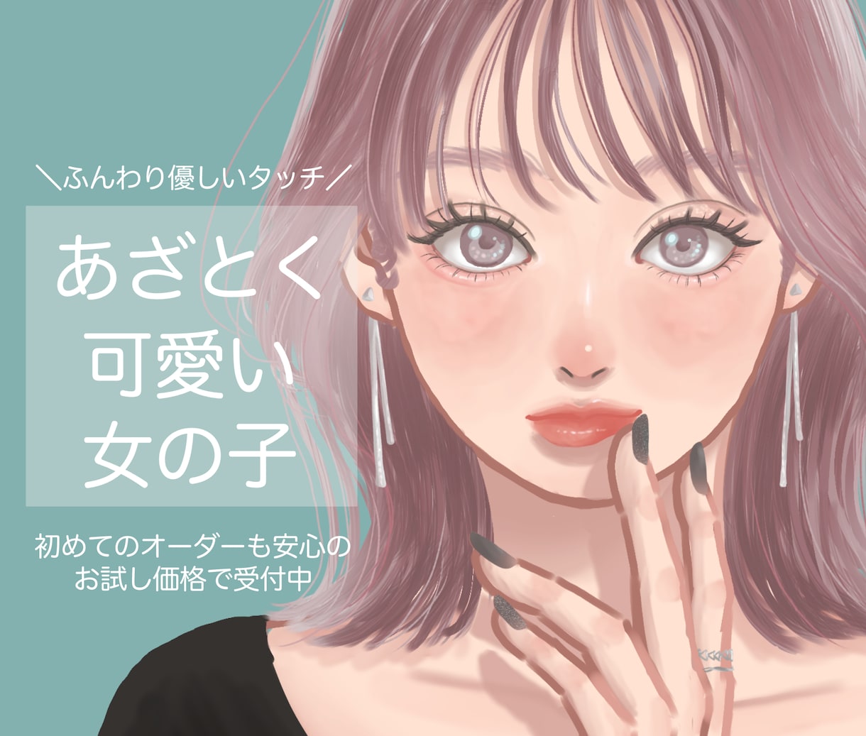 商用利用◎ラフなタッチであざとく可愛い絵を描きます ふんわりとした仕上がりで顔がいい女の子を量産中【修正無料】 イメージ1