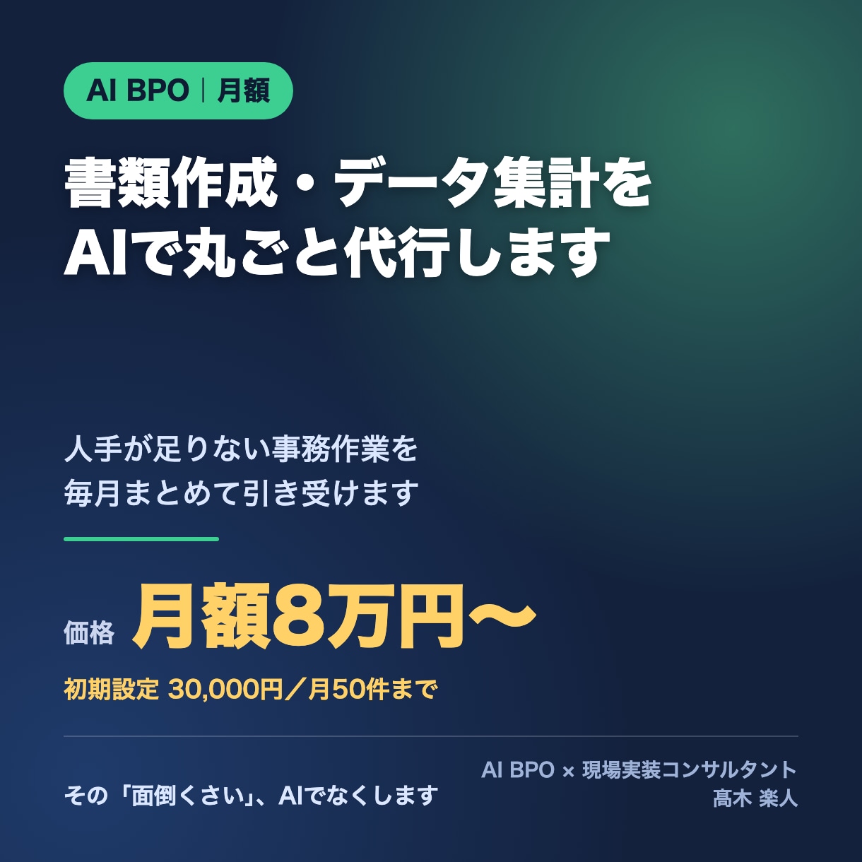 書類作成・データ集計をAIで丸ごと代行します 人手が足りない事務作業を、AIで毎月まとめて引き受けます イメージ1
