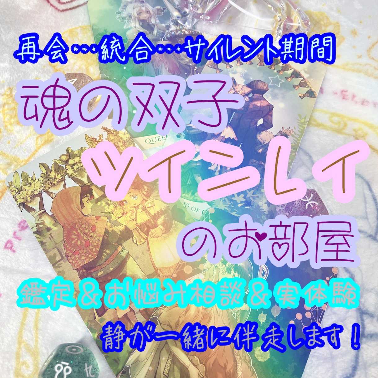 魂の双子♡ツインレイの問題を鑑定いたします ツインレイの