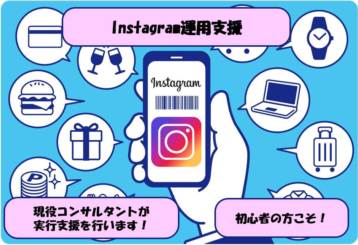 Instagramの運用支援を伴走型で行います 初心者必見！自社で運用ができるように仕組みを作りましょう イメージ1