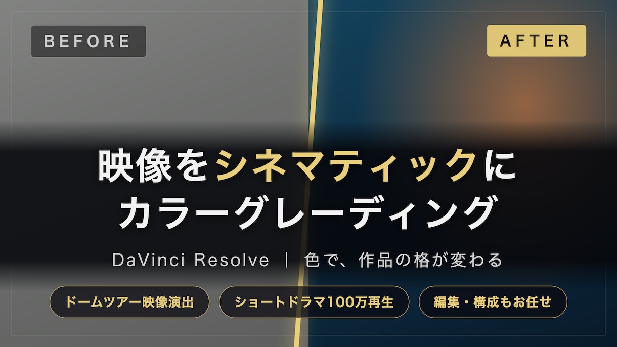 映像をシネマティックにカラグレします ドーム・100万再生のプロがDaVinciで色を作ります イメージ1