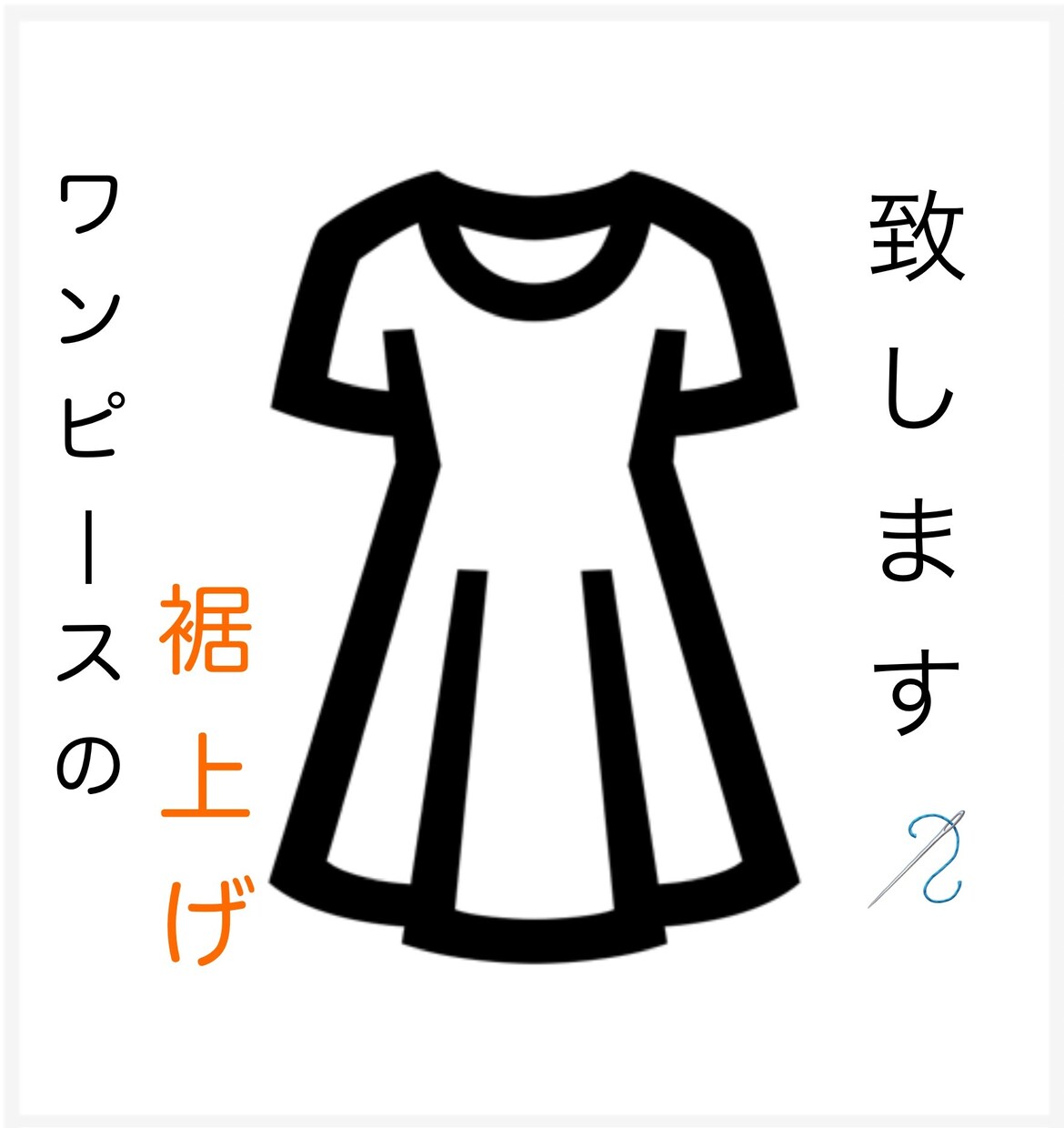 業者に出すほどでもない着衣のお直しを承ります 直して着るを選ぶ。そんな方に活用してほしい、つくろい屋です イメージ1