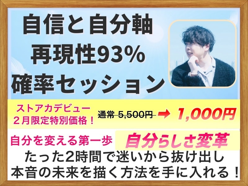 再現性93％！2時間【自信と自分軸】を確立します 自分を変えたい人へ｜本気の自己変革で自信と目標を手に入れる！ イメージ1