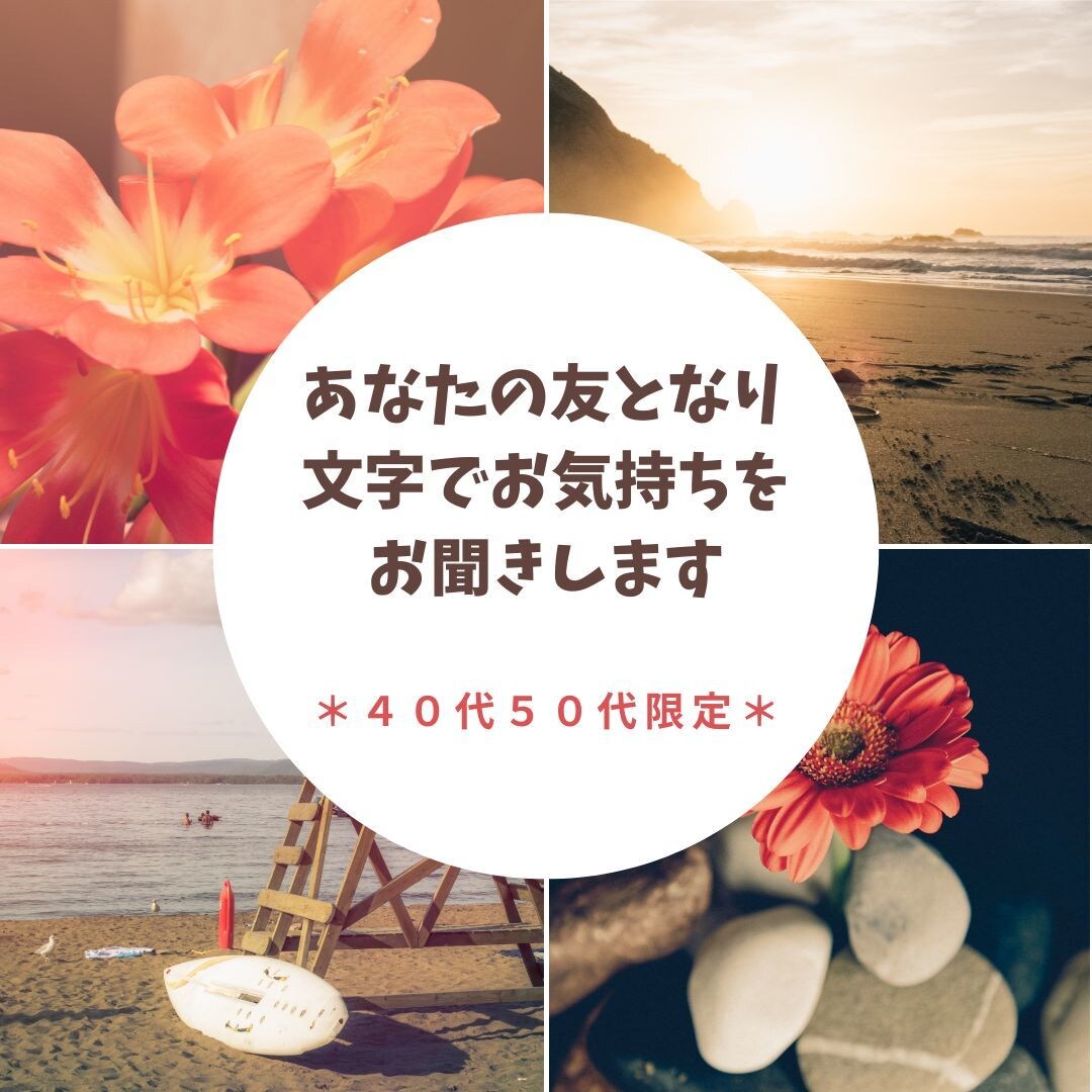 40代50代の方☘お話・愚痴・相談などお聞きします ☘昔からの友人とお茶をしている感覚で何でも自由にお話ください イメージ2