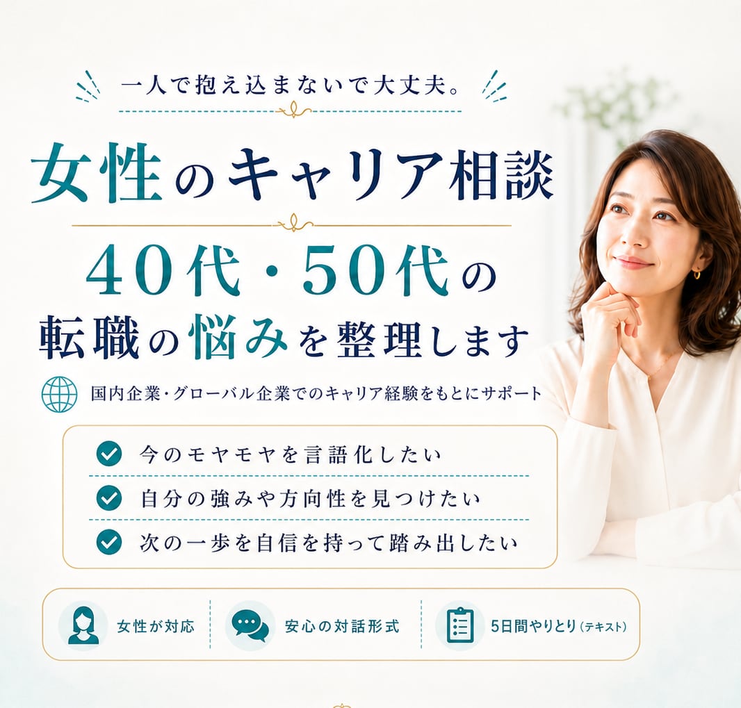 40・50代女性キャリア相談｜転職悩みお聞きします 国内・グローバル企業での経験から強みと方向性を見える化します イメージ1