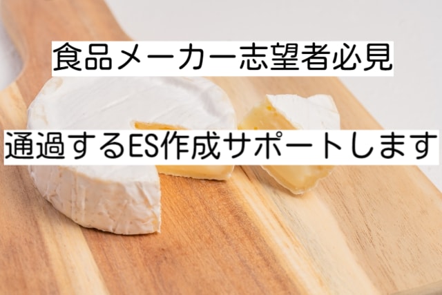 食品メーカー志望者のES添削を行います 憧れの食品メーカーに内定しよう！ イメージ1