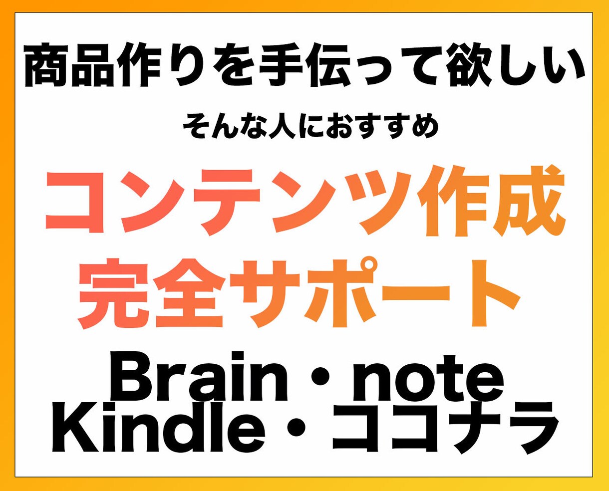 コンテンツ作成の相談・手伝い・サポートをします Brain、note、ココナラ、Kindleなど商品販売に イメージ1