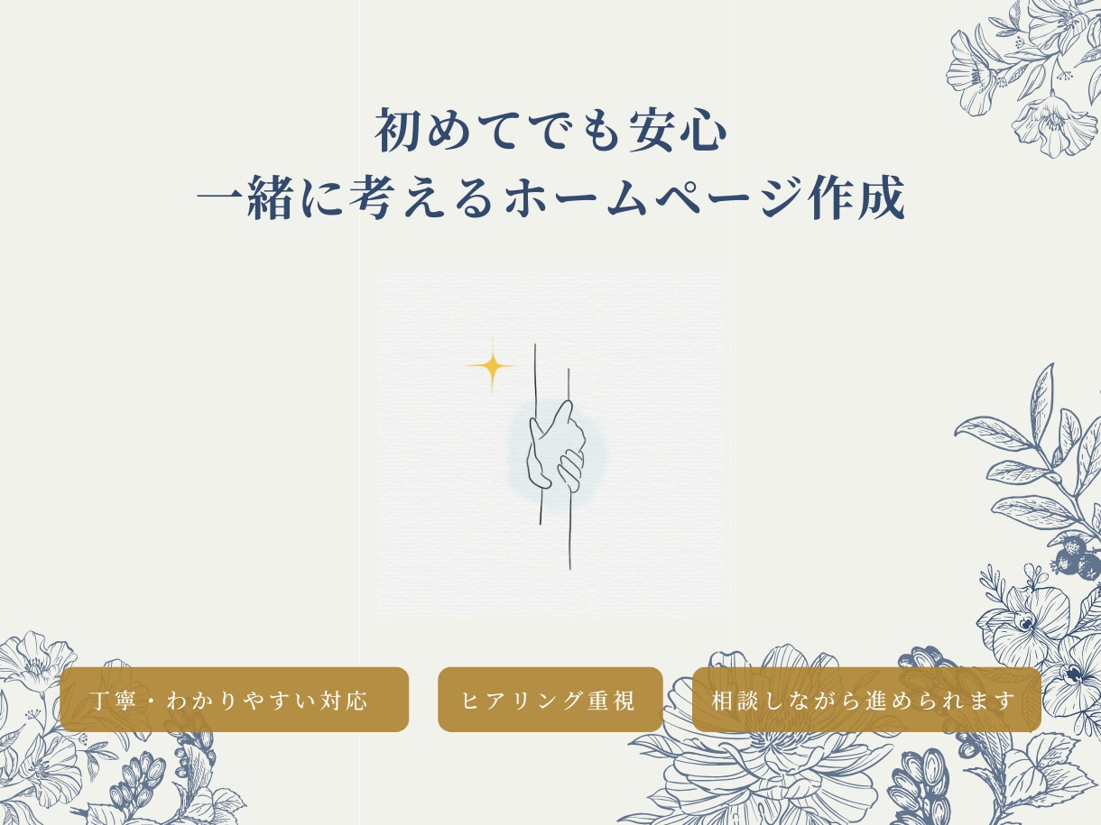 初心者向けホームページ制作｜安心サポートします ♪はじめてでも安心♪一緒に考えるホームページ作成 イメージ3