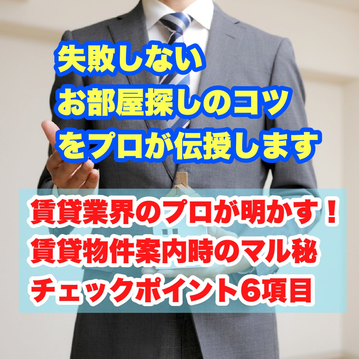 失敗しないお部屋選びのコツをプロが伝授します 賃貸業界のプロが明かす！賃貸物件案内時のマル秘ポイント6項目 イメージ1