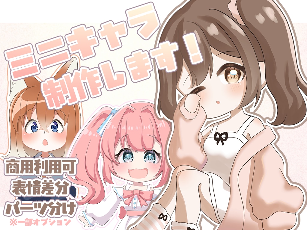 表情差分1種無料！ミニキャライラスト制作します SNSアイコンや立ち絵、グッズなどに！ イメージ1
