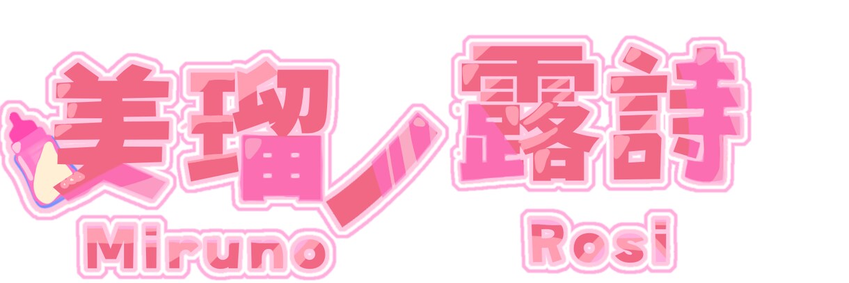 VTuber様向け ロゴ作成します VTuber様のロゴを作成致します！！ イメージ2