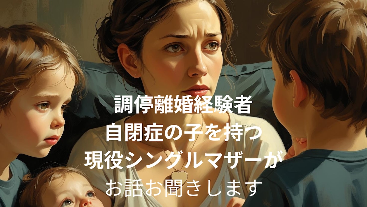 行き渋り、発達障害、離婚、育児の悩みお聞きします 経験者のシンママが味方になります⁠◕⁠‿⁠◕⁠ イメージ1