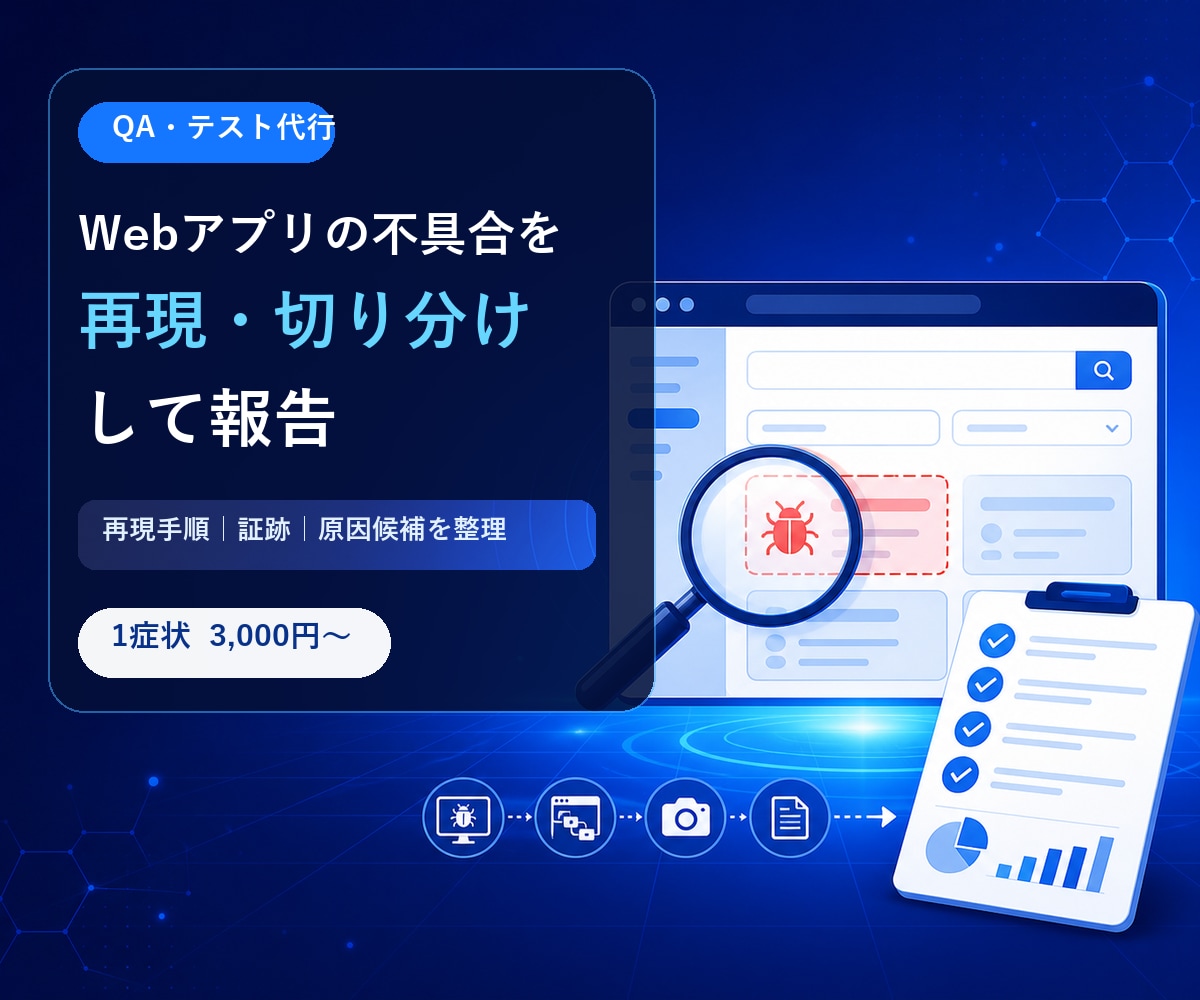 Webアプリの不具合を再現・切り分けして報告します 表示崩れ・フォーム・検索を証跡つきで整理します イメージ1