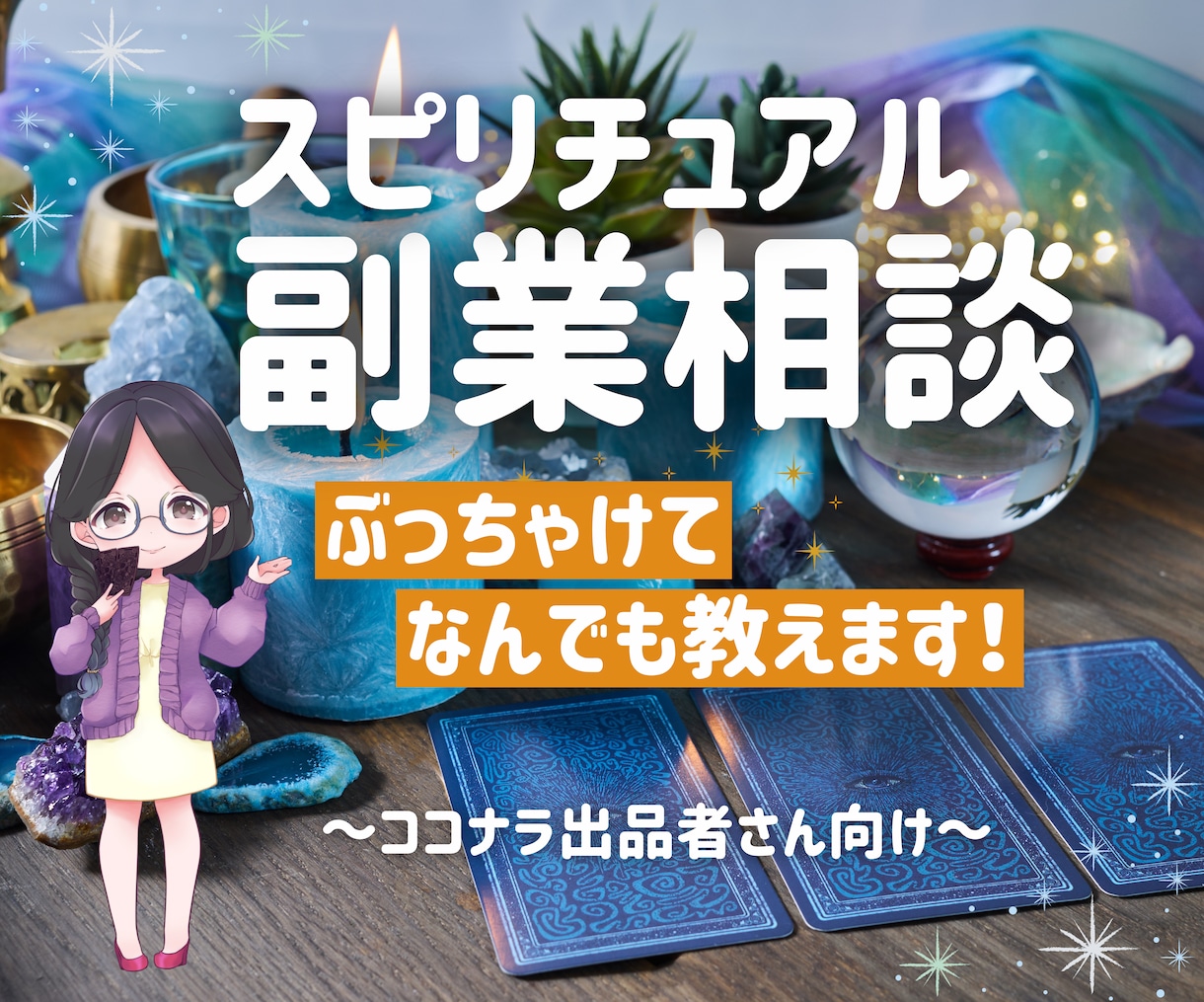 同業者さんも愚痴も何でも聞きます ココナラ出品者さまの悩み相談・初心者さんの練習相手にも イメージ1