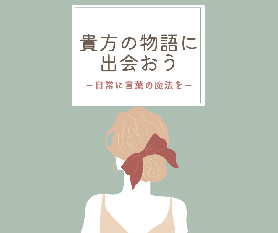 貴方だけの特別な物語作ります 日常も言葉の魔法で特別に変わる！貴方の世界を形にしよう イメージ1