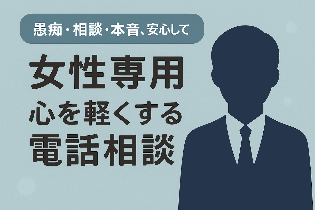 男性へ、誰にも言えない話、ここで寄り添います 心の整理をお手伝いします( •ᴗ• ) イメージ1