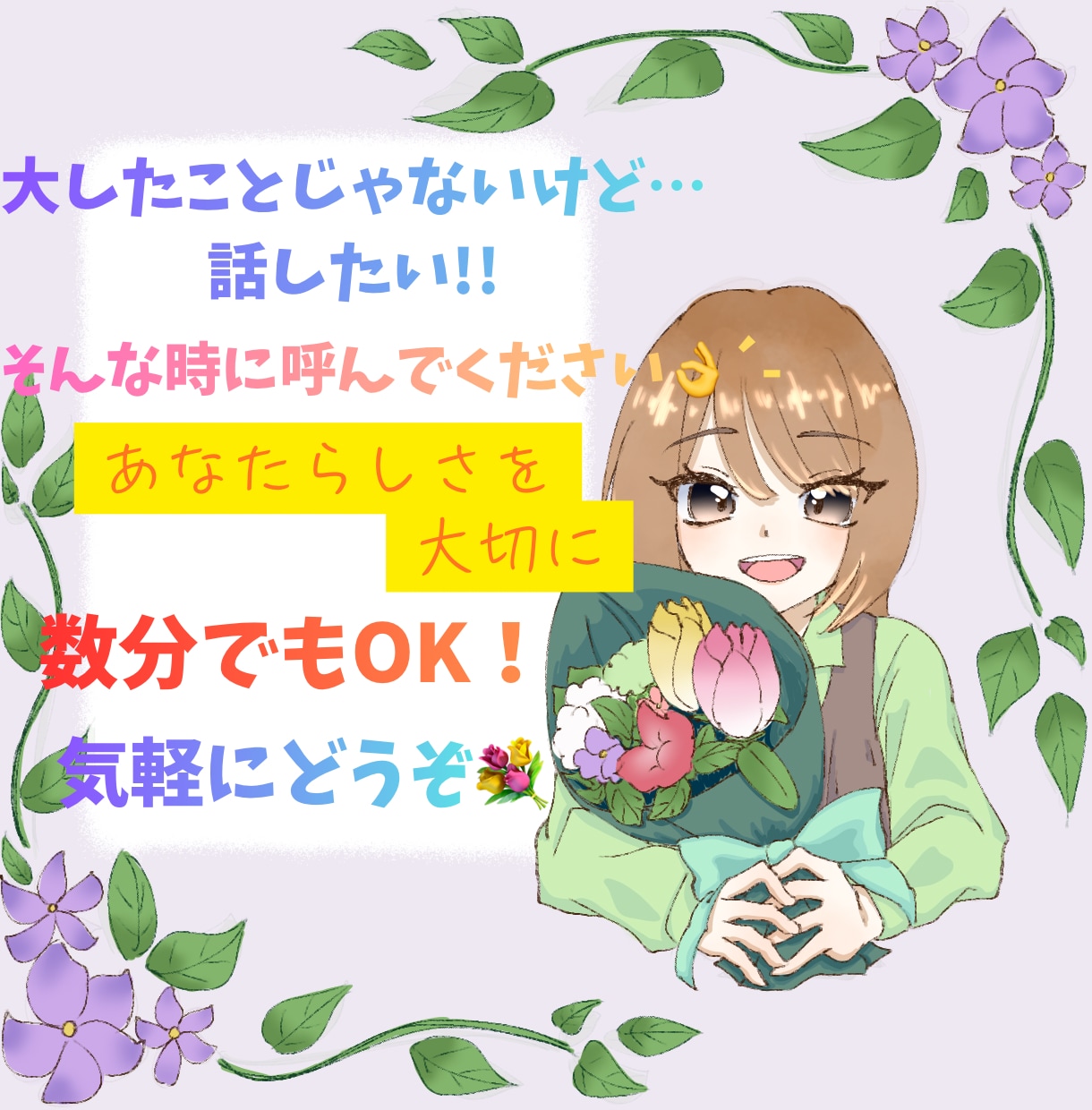 気軽にお話相手になります 話したい！そんな時に呼んでください✨️ イメージ1