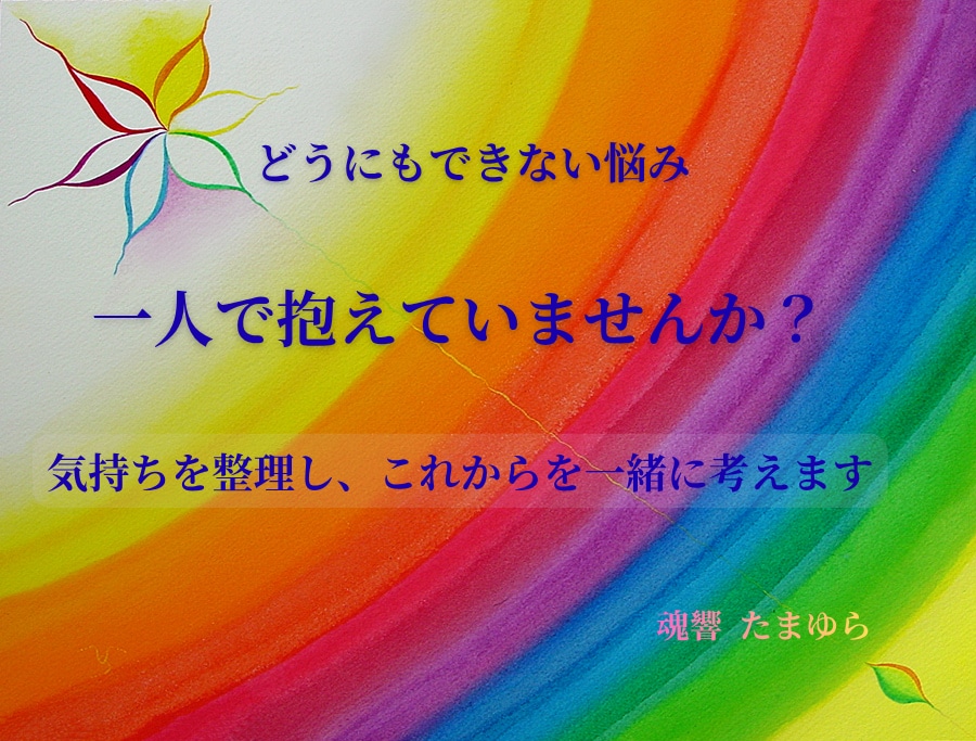 ご自分ではどうにもできない悩みをお聴きします 気持ちを整理し、これからの向き合い方を一緒に探します。 イメージ1