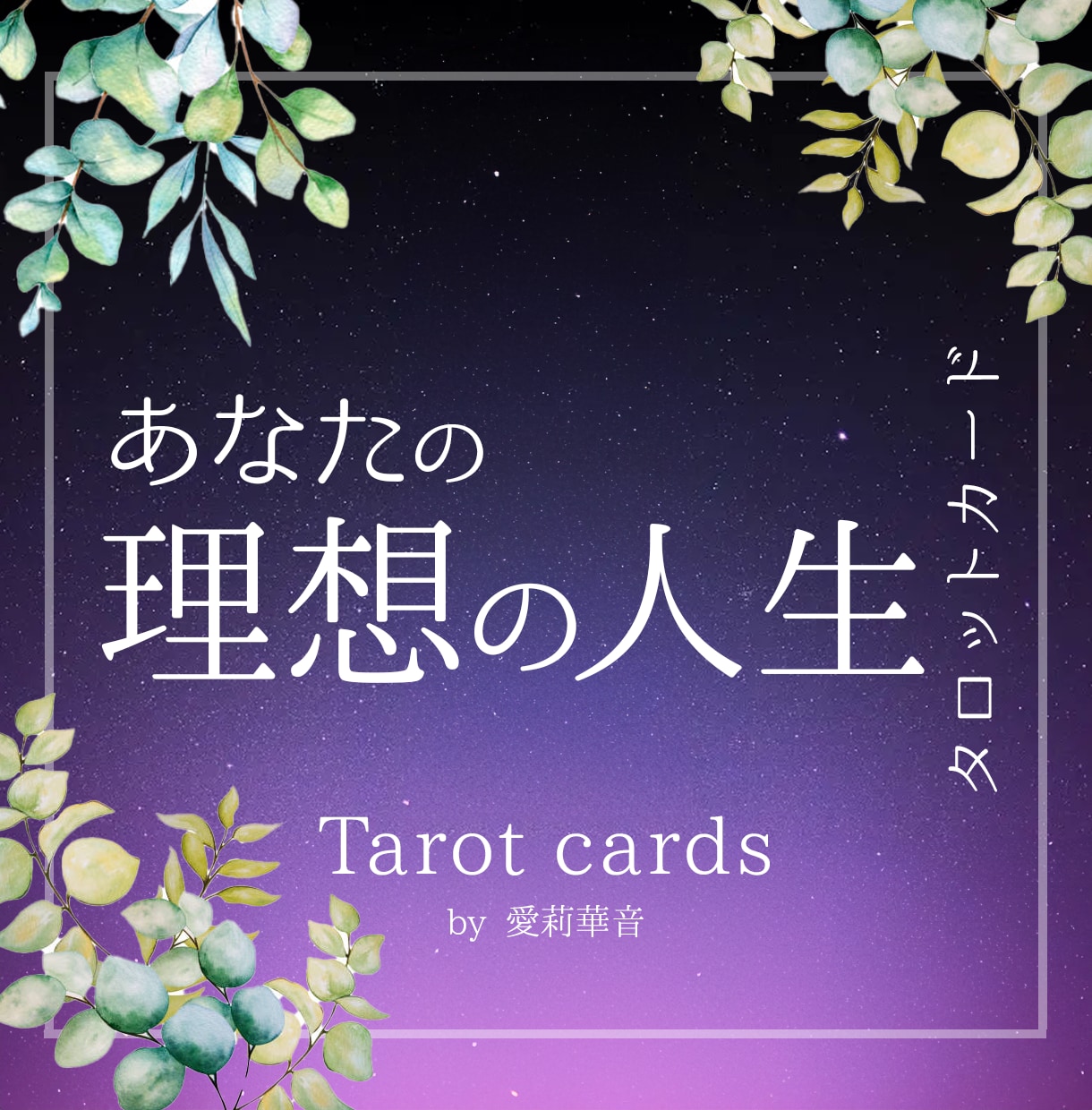 あなたのこれからの理想な人生をタロットで占います これからの人生に迷ってる方にオススメです。人生好転チャンス イメージ1