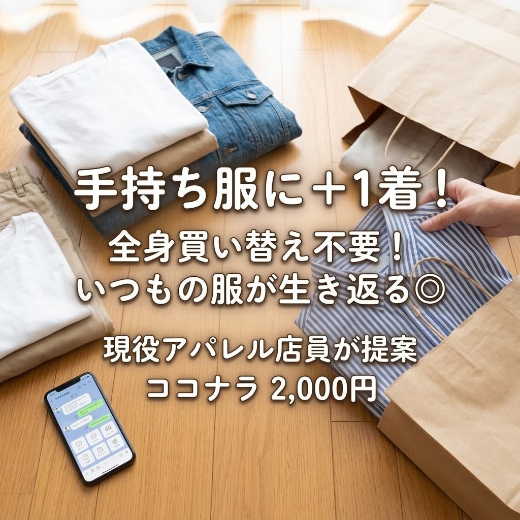 現役店員が手持ち服に合うプラス1着をご提案します 全身買い替え不要！手持ち服が生き返るコスパ服を見つけます◎ イメージ1